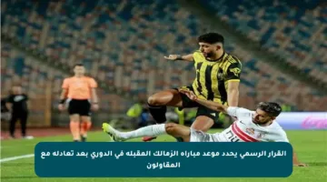 القرار الرسمي يحدد موعد مباراة الزمالك المقبلة في الدوري بعد تعادله مع المقاولون